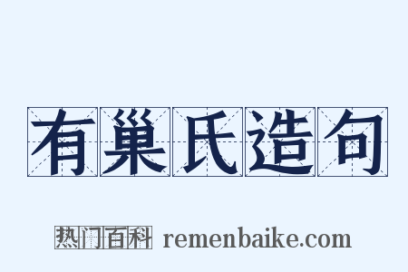 有巢氏造句是什么意思的图片